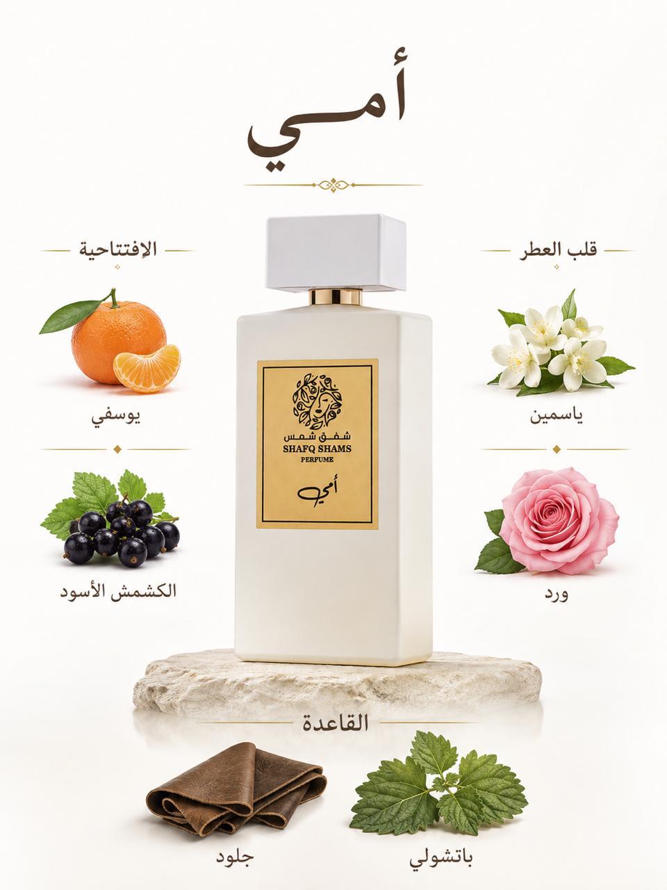 عطر امي