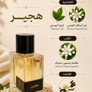 عطر هجير